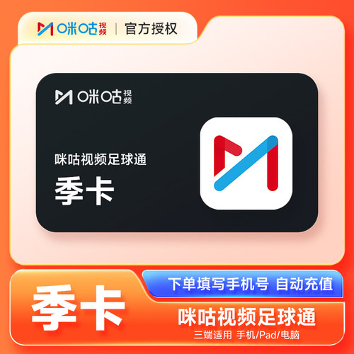 咪咕视频足球通VIP会员3个月 咪咕体育会员季卡直充英超德甲意甲