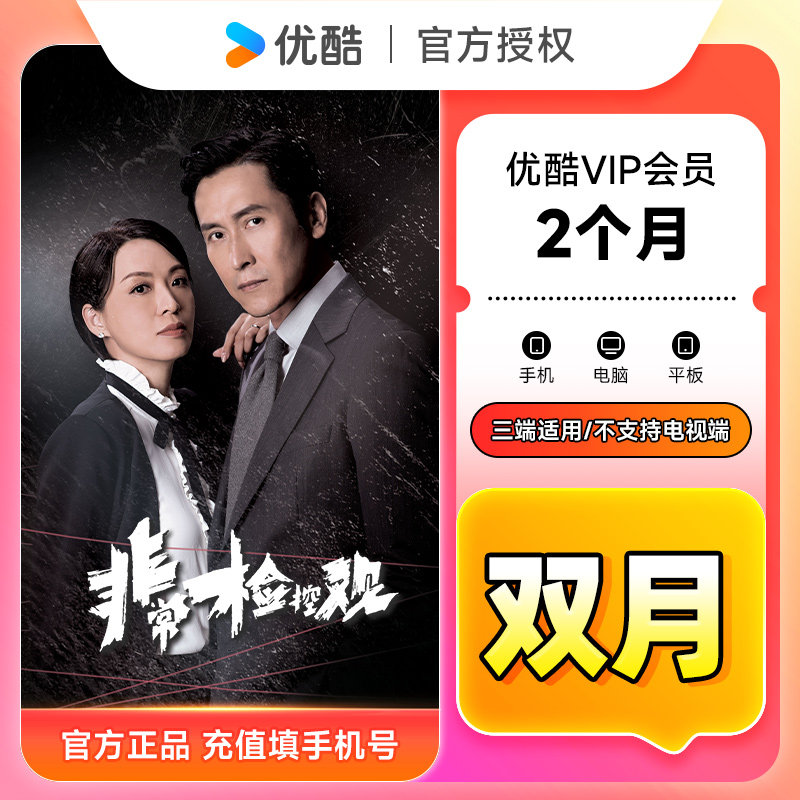 【官方直充】优酷VIP会员2个月 优酷黄金会员双月卡 优酷视频会员