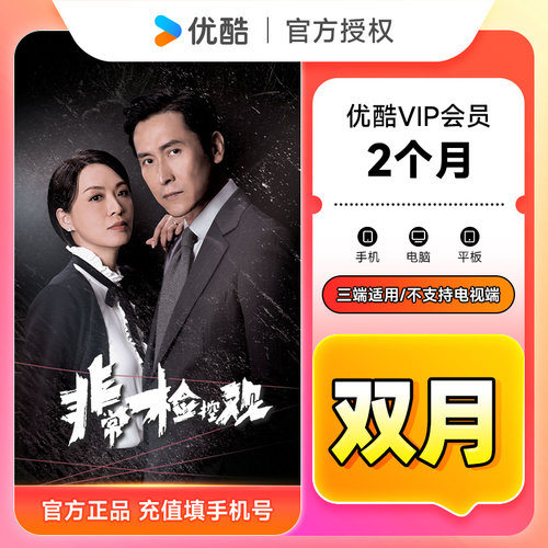 【官方直充】优酷VIP会员2个月 优酷黄金会员双月卡 优酷视频会员