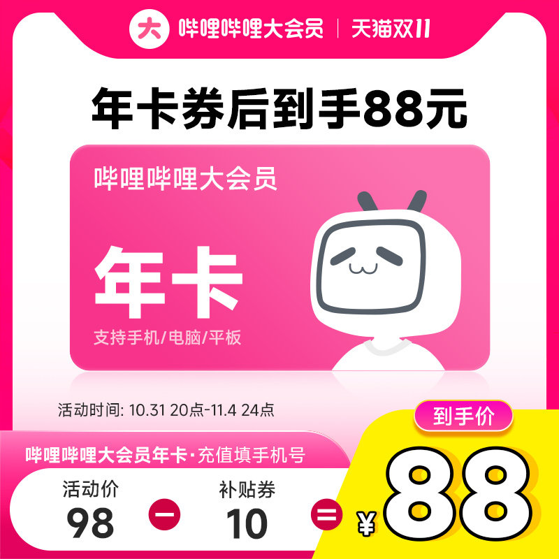 【详情领券到手88】B站大会员哔哩哔哩12个月年卡 Bilibili大会员_虎窝淘