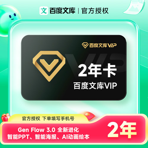 【官方直充】百度文库会员2年卡 百度文库vip会员24个月双年卡