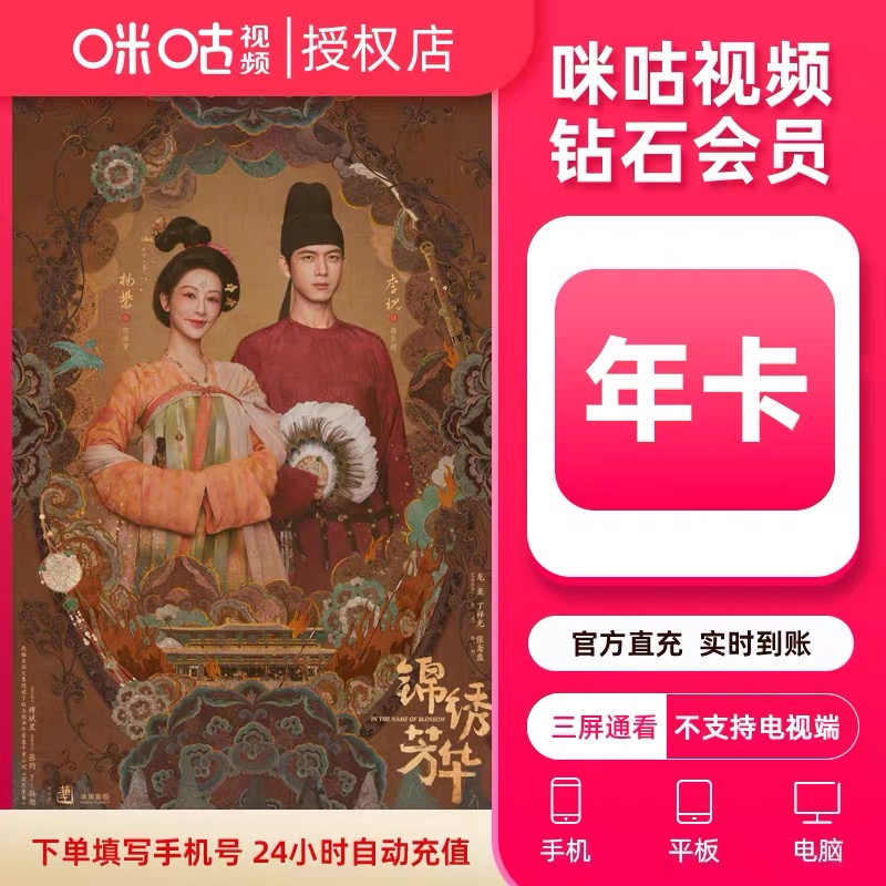 【官方直充】咪咕视频钻石会员年卡 咪咕视频VIP会员12个月