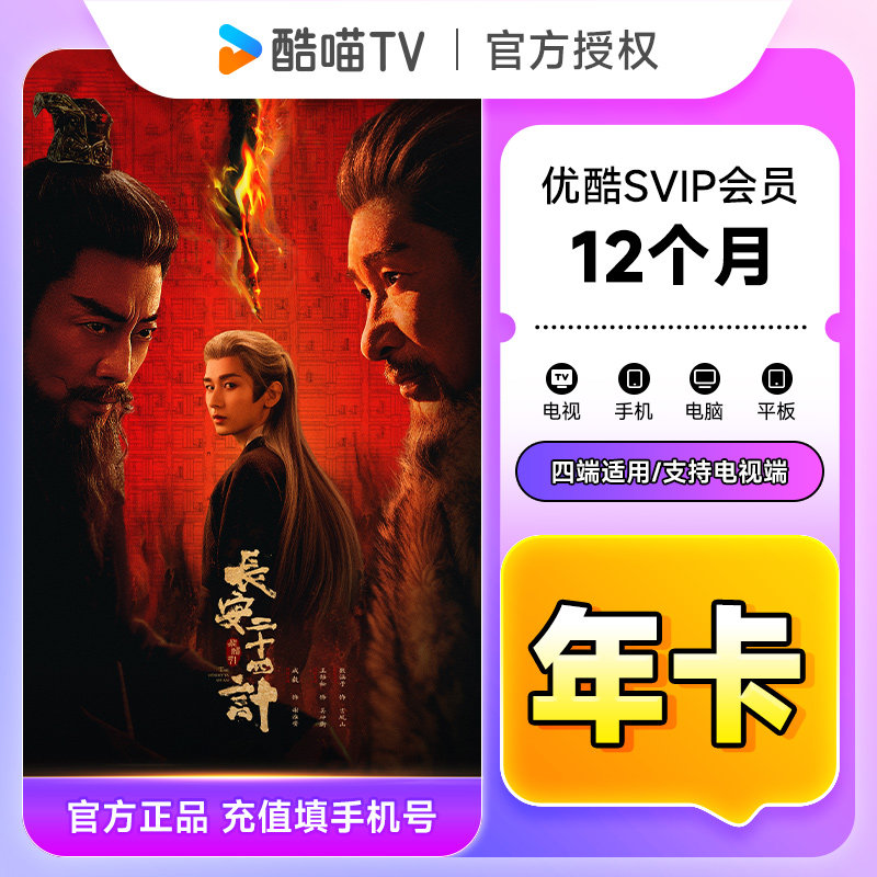 【官方直充】优酷SVIP会员12个月优酷酷喵电视会员年卡 支持电视图片