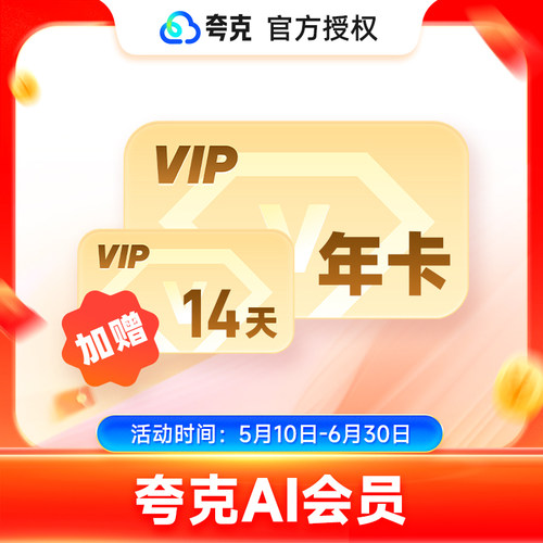 【加赠14天】夸克AI会员12个月 夸克ai会员年卡 夸克AI学习AI文档