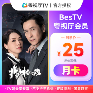 埋堆堆电视端BesTV粤视厅港剧会员月卡31天TV端会员 不支持手机端