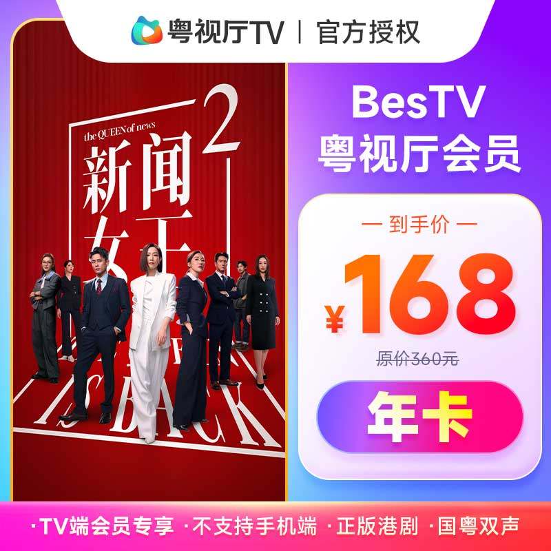 埋堆堆电视端BesTV粤视厅港剧会员年卡365天TV端会员不支持手机端