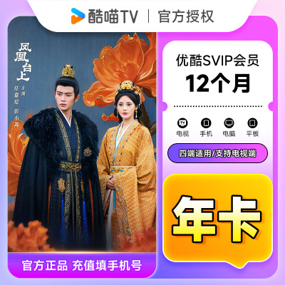 【官方直充】优酷SVIP会员12个月优酷酷喵电视会员年卡 支持电视