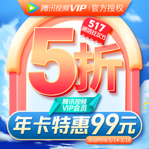 99元  腾讯视频 VIP会员12个月