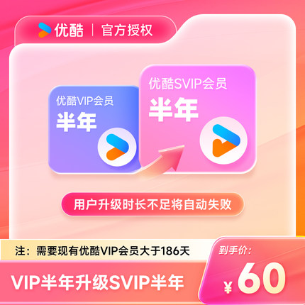 【优酷VIP升级优酷SVIP会员6个月】到手0.32元/天升级后支持TV端