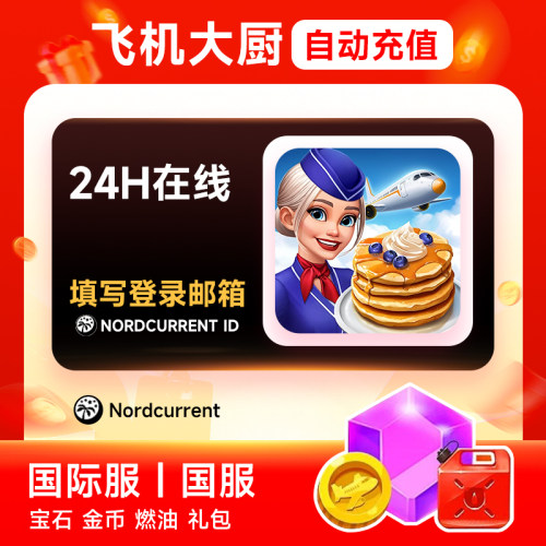 【直充】Airplane Chefs飞机大厨 150000金币+330宝石+1000燃油
