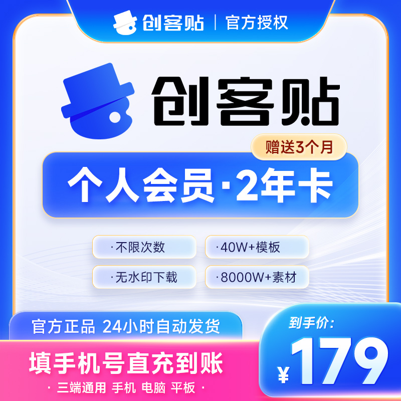 【送季卡】创客贴vip个人会员2年卡24个月无水印下载海报设计抠图