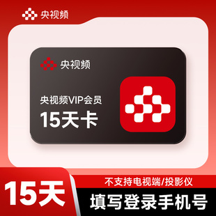 【官方直充】央视频VIP会员半月卡央视频会员15天卡 不支持电视端
