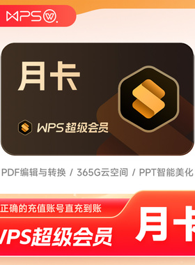 【官方直充】WPS超级会员月卡季卡年卡PDF编辑PPT制作pdf转换word
