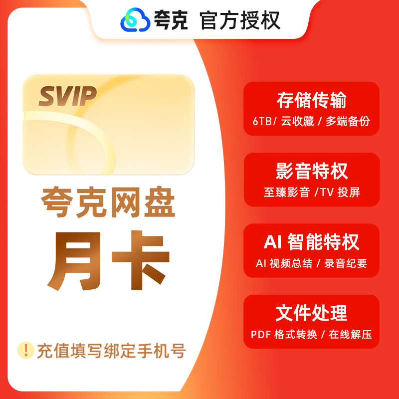 夸克网盘svip超级会员1天3天7天月卡年卡12个月浏览器云收藏直充图片