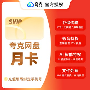 夸克网盘svip超级会员1天3天7天月卡年卡12个月浏览器云收藏直充