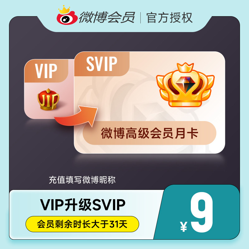 【升级前看详情规则】微博会员升级SVIP高级会员1个月 填微博昵称 - 实物图