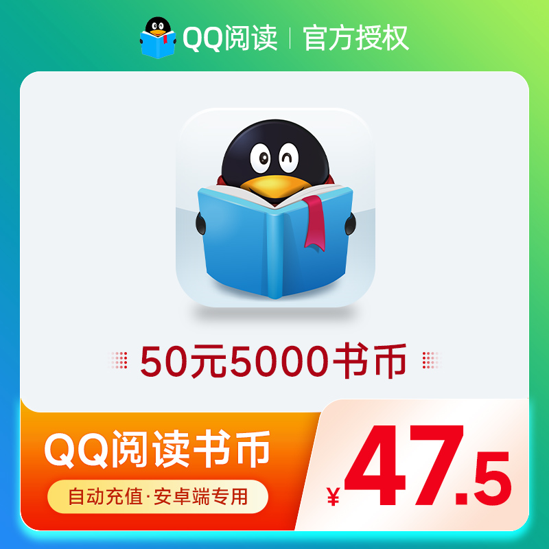 安卓/QQ阅读书币50元5000qq书币 qq阅读币qq阅点50元 自动