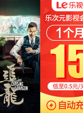 【连续包月】乐视视频会员1个月 乐次元影视会员VIP月卡 填手机