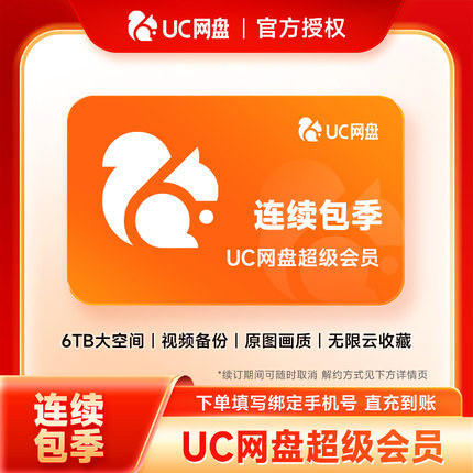【连续包季】uc会员浏览器网盘svip季卡 uc网盘超级会员3个月续订