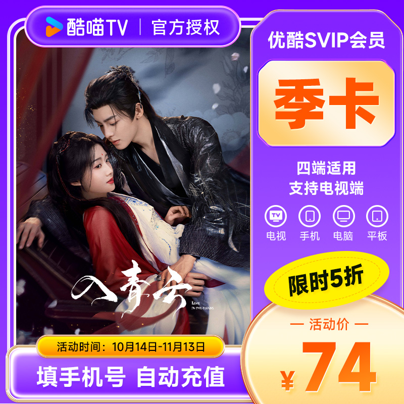 【限时5折】优酷SVIP会员3个月 优酷酷喵电视会员季卡 支持电视
