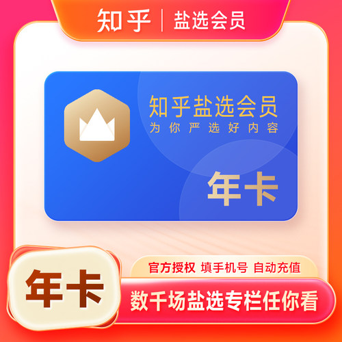 【官方直充】知乎盐选会员年卡 知乎VIP会员12个月 知乎会员一年