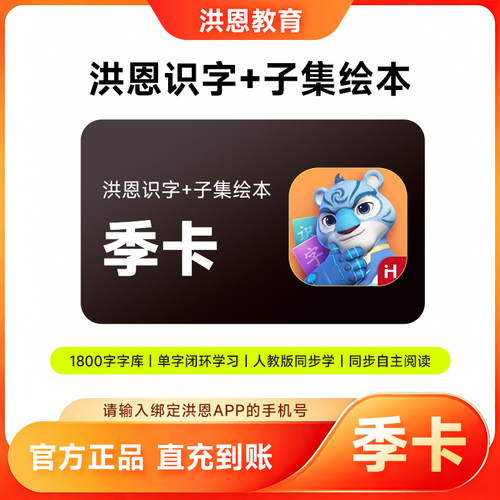 【官方直充】洪恩识字APP会员7天周卡季卡年卡终身卡儿童早教启蒙