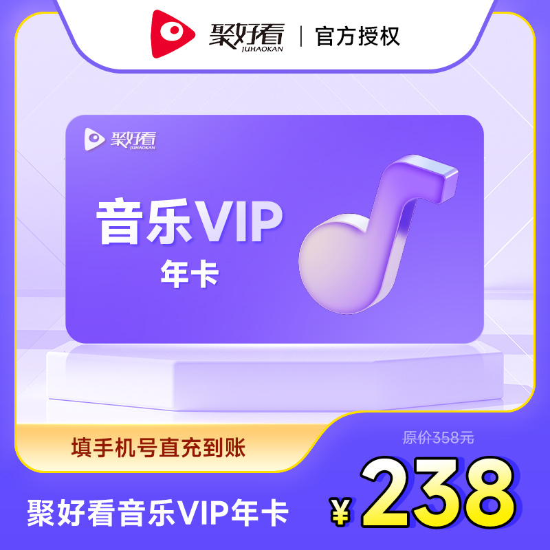 聚好看海信电视音乐VIP年卡海信电视音乐会员12个月 填手机号充值