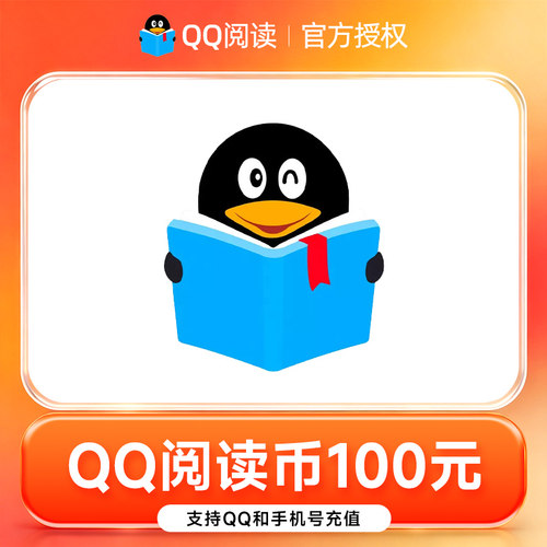 【官方直充】QQ阅读100元10000阅币 qq阅读币10000阅币 双端通用