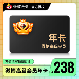 微博SVIP会员1年卡 新浪微博高级会员12个月 填昵称 官方直充