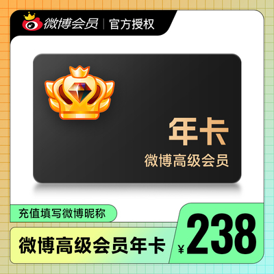 新浪微博高级会员12个月 微博SVIP会员十二个月年卡 填微博昵称