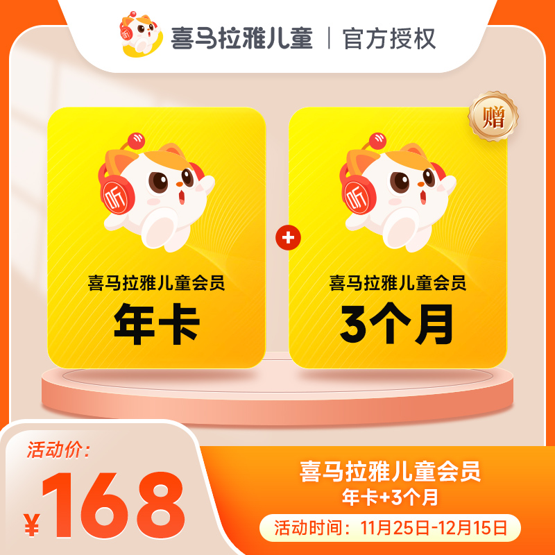 喜马拉雅儿童VIP会员年卡周卡月卡季卡半年卡 儿童故事手机号直充