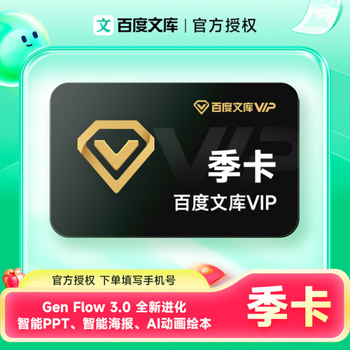 【官方直充】百度文库会员季卡baidu文库vip会员3个月PPT文档下载