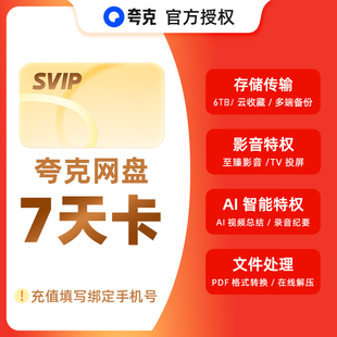 【官方直充】夸克网盘svip超级会员7天周卡浏览器云收藏七天卡