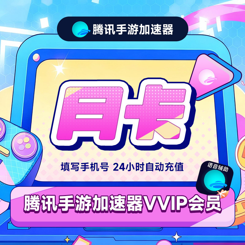 【官方直充】腾讯手游加速器VVIP会员1个月月卡 手机网游加速