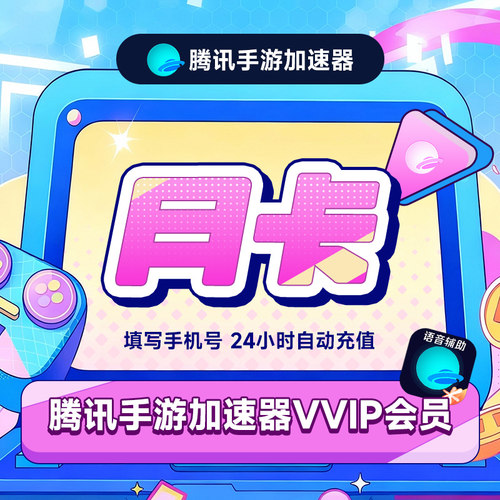 【官方直充】腾讯手游加速器VVIP会员1个月月卡 手机网游加速