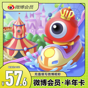 【官方直充】新浪微博会员VIP6个月 微博VIP会员半年卡 填昵称