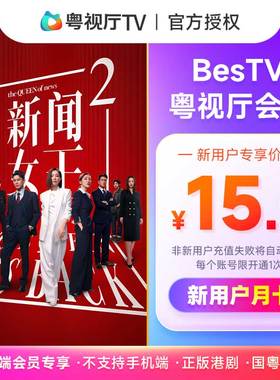 【新用户专享】埋堆堆电视端会员月卡 BesTV粤视厅会员1个月31天