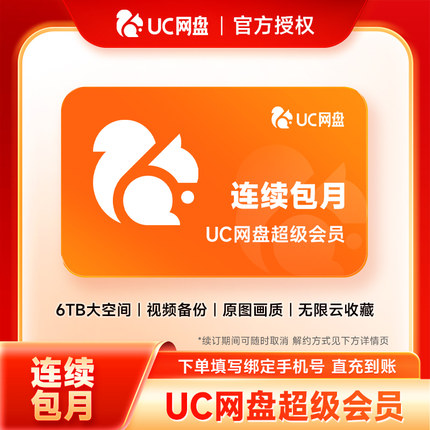 【连续包月】uc网盘超级会员1个月 uc会员浏览器网盘svip月卡续订