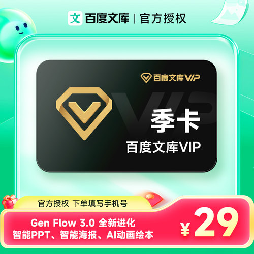 【官方直充】百度文库会员3个月百度文库vip会员90天季卡文档下载