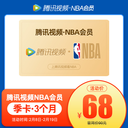 新春宅家看球赛:腾讯视频 NBA 会员年卡 5.5 折 198 元