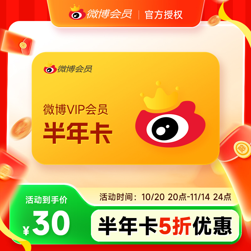 【5折】新浪微博会员VIP6个月 微博VIP会员六个月半年卡 填昵称