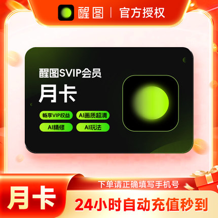 【官方直充】醒图会员SVIP月卡 醒图SVIP会员1个月 填手机号充值