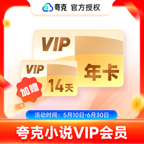 【加赠14天】夸克小说VIP会员年卡夸克小说会员12个月 听书无广告