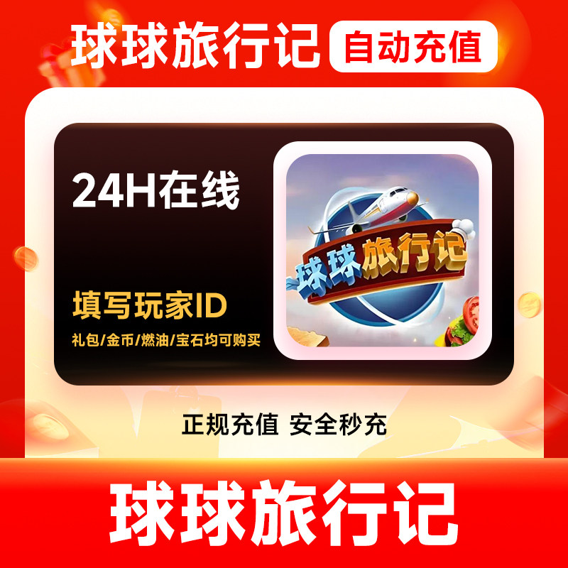 【官方直充】球球旅行记直充金币钻石无限燃油礼包小猪存钱罐充值