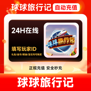 【官方直充】球球旅行记直充金币钻石无限燃油礼包小猪存钱罐充值