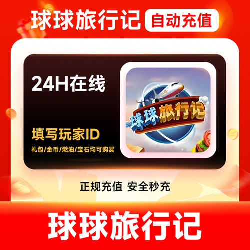 【官方直充】球球旅行记直充金币钻石无限燃油礼包小猪存钱罐充值