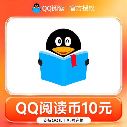 【官方直充】QQ阅读1000阅币 qq阅读币10元1000阅币 双端通用