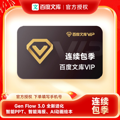 【连续包季】百度文库会员3个月 百度文库vip会员季卡PPT文档下载