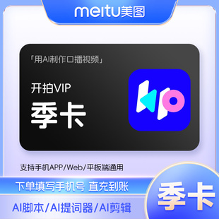 【官方直充】美图开拍VIP会员3个月季卡 一键成片AI做短视频剪辑