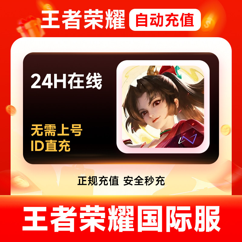 【官方直充】王者荣耀国际服点券秒充 无需上号 填官方ID充值图片